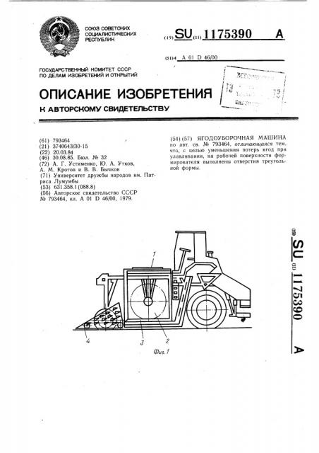 Ягодоуборочная машина (патент 1175390)