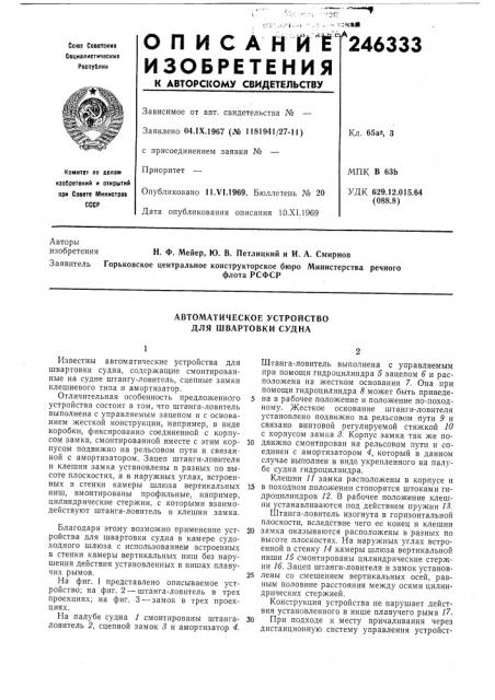 Автоматическое устройство для швартовки судна (патент 246333)