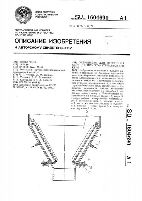 Устройство для обрушения сводов сыпучего материала в бункере (патент 1604690)
