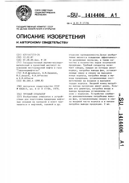 Трубный сепаратор (патент 1414406)