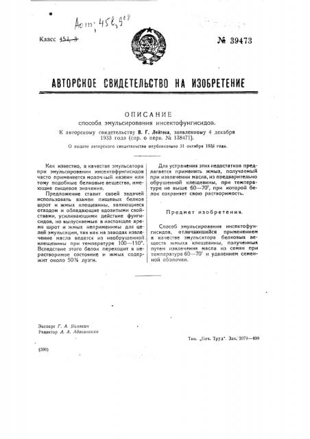 Способ эмульсирования инсектофунгисидов (патент 39473)