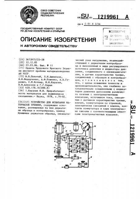 Устройство для испытания материалов трением (патент 1219961)