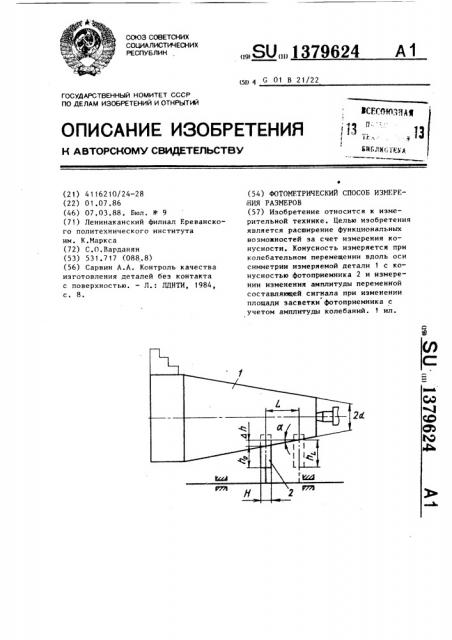 Фотометрический способ измерения размеров (патент 1379624)