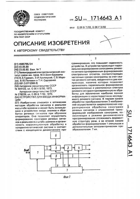 Устройство для ввода информации (патент 1714643)