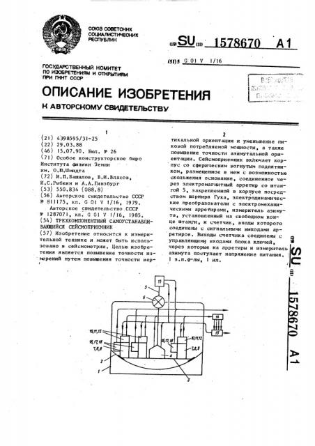 Трехкомпонентный самоустанавливающийся сейсмоприемник (патент 1578670)