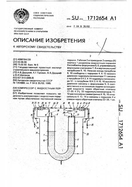 Компрессор с жидкостным поршнем (патент 1712654)