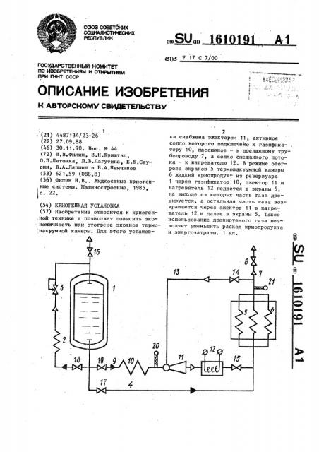 Криогенная установка (патент 1610191)