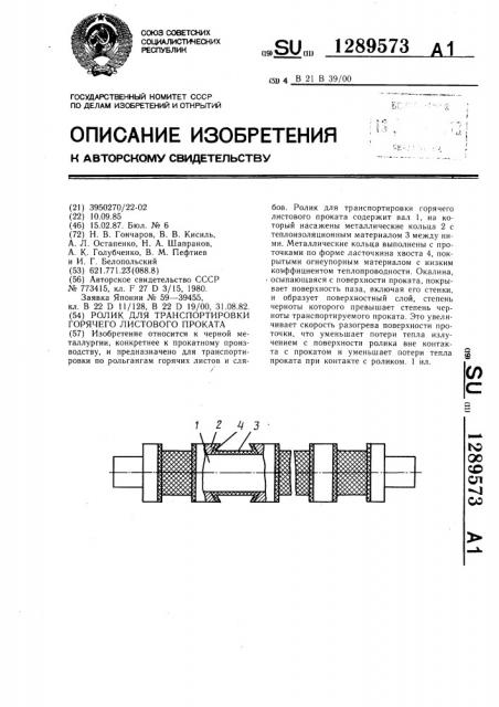 Ролик для транспортировки горячего листового проката (патент 1289573)