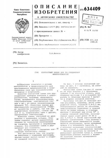 Контактный зажим для подсоединения микроэлементов (патент 634409)