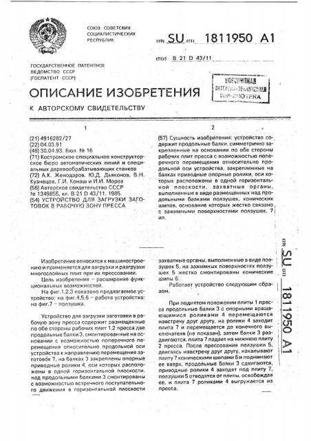 Устройство для загрузки заготовок в рабочую зону пресса (патент 1811950)