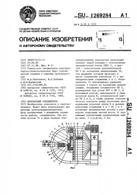 Контактный соединитель (патент 1269284)