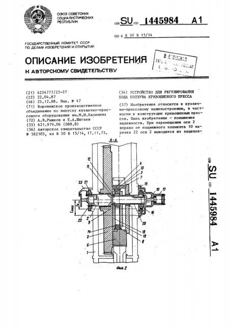 Устройство для регулирования хода ползуна кривошипного пресса (патент 1445984)