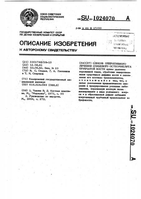 Способ оперативного лечения спицевого остеомиелита трубчатой кости (патент 1024070)