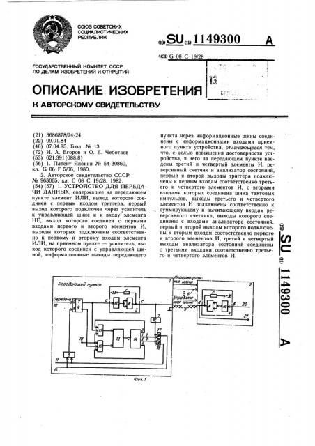 Устройство для передачи данных (патент 1149300)