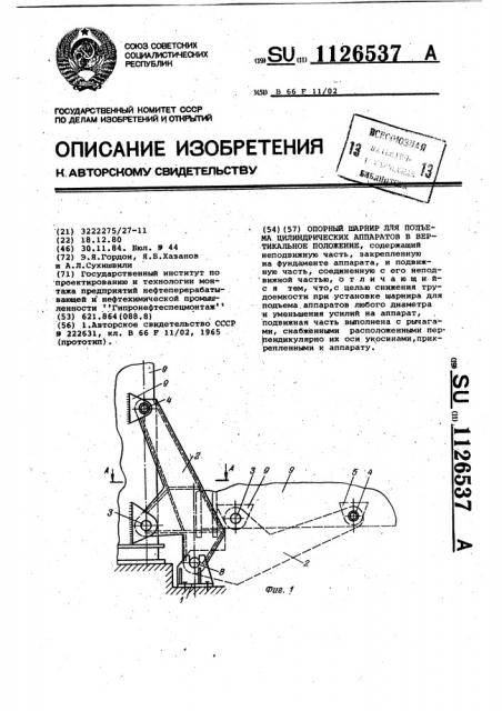 Опорный шарнир для подъема цилиндрических аппаратов в вертикальное положение (патент 1126537)