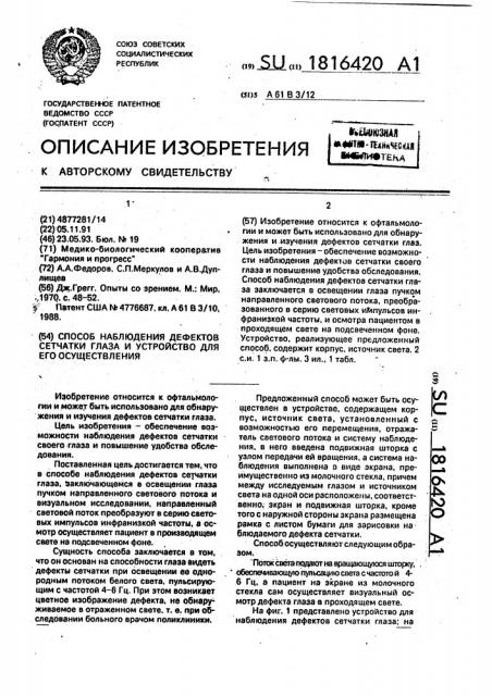 Способ наблюдения дефектов сетчатки глаза и устройство для его осуществления (патент 1816420)