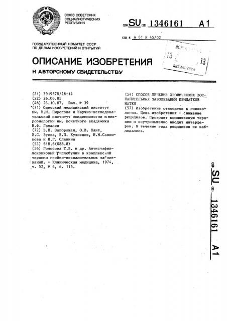 Способ лечения хронических воспалительных заболеваний придатков матки (патент 1346161)