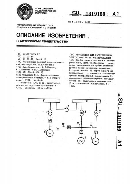 Устройство для распределения электроэнергии на электростанции (патент 1319159)