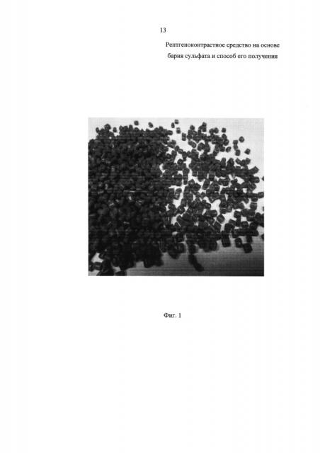 Рентгеноконтрастное средство на основе бария сульфата и способ его получения (патент 2603480)