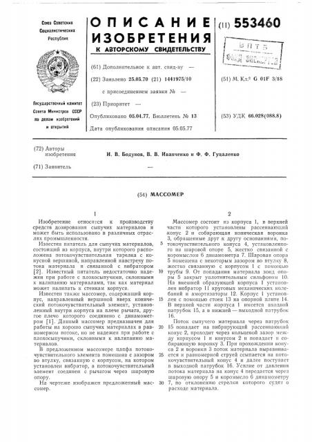 Массомер (патент 553460)