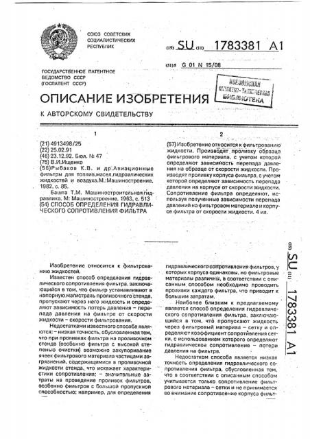 Способ определения гидравлического сопротивления фильтра (патент 1783381)