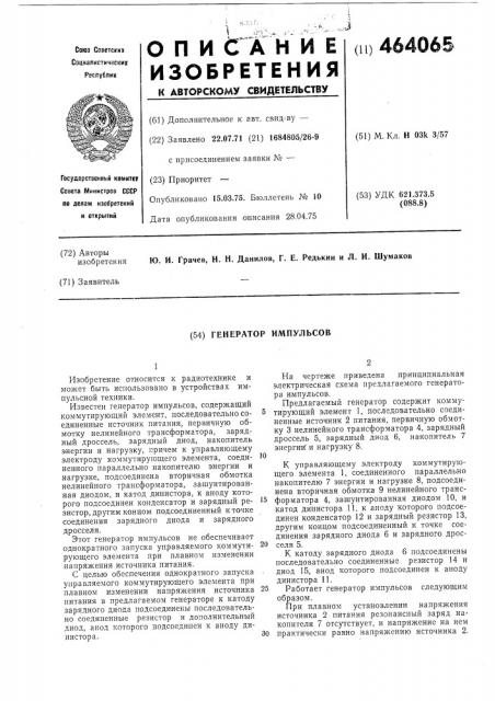 Генератор импульсов (патент 464065)