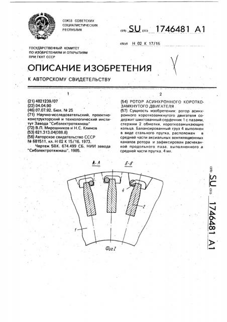 Ротор асинхронного короткозамкнутого двигателя (патент 1746481)