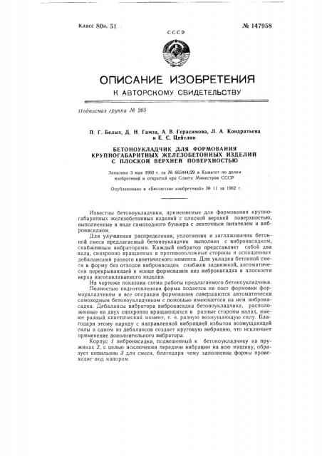 Бетоноукладчик для формования крупногабаритных железобетонных изделий с плоской верхней поверхностью (патент 147958)