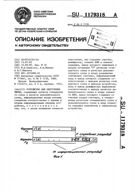 Устройство для округления числа (патент 1179318)