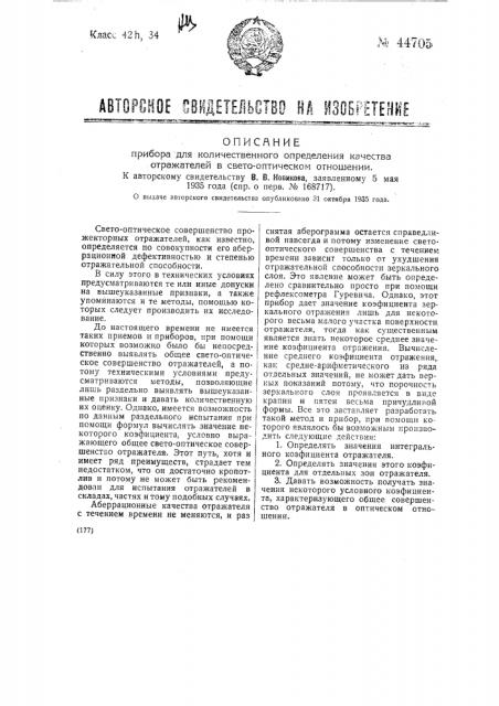 Прибор для количественного определения качества отражателей в светооптическом отношении (патент 44705)