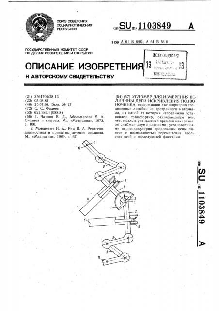 Угломер для измерения величины дуги искривления позвоночника (патент 1103849)