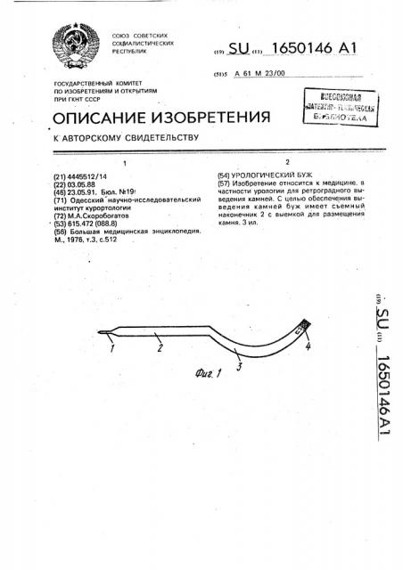 Урологический буж (патент 1650146)