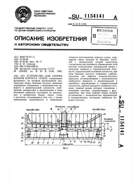 Устройство для сборки блоков корпуса судна (патент 1154141)