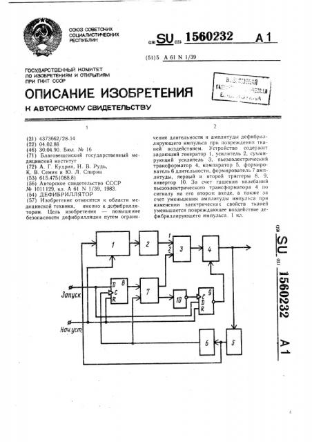 Дефибриллятор (патент 1560232)