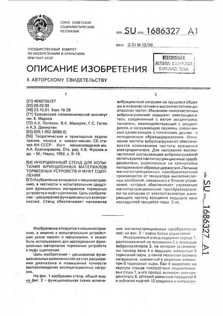 Инерционный стенд для испытания фрикционных материалов тормозных устройств и муфт сцепления (патент 1686327)