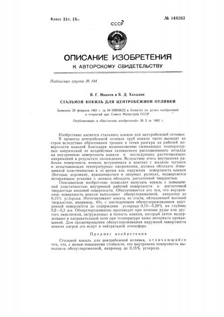 Стальной кокиль для центробежной отливки (патент 144263)