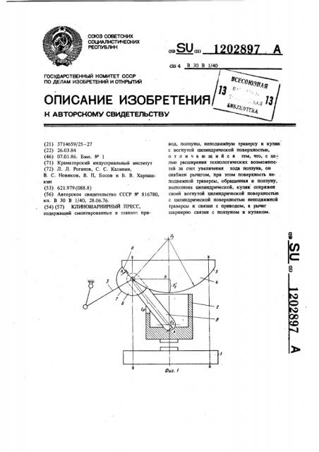 Клиношарнирный пресс (патент 1202897)