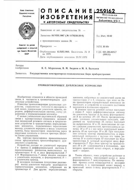 Громкоговорящее дуплексное устройство (патент 259162)