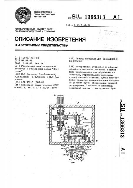 Привод шпинделя для вибрационного резания (патент 1366313)