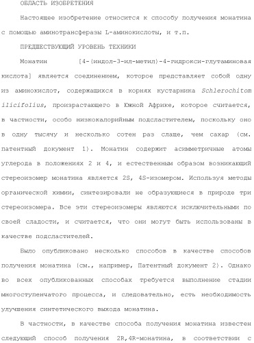 Способ получения монатина (патент 2505606)