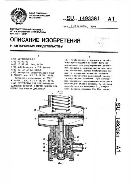 Устройство для регулирования давления воздуха в тигле машины для литья под низким давлением (патент 1493381)
