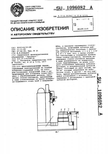 Многооперационный станок (патент 1096082)
