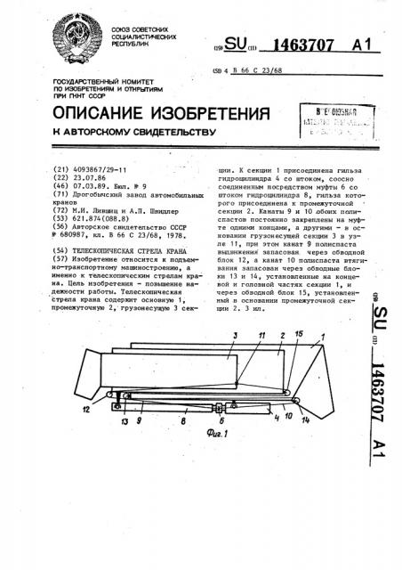 Телескопическая стрела крана (патент 1463707)