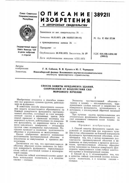 Способ защиты фундамента зданий, (патент 389211)