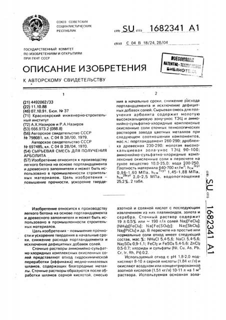 Сырьевая смесь для получения арболита (патент 1682341)