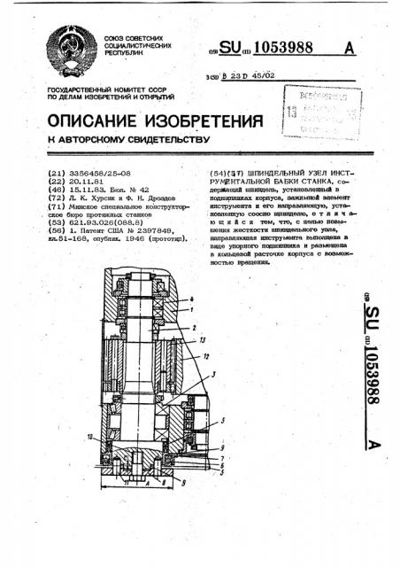 Шпиндельный узел инструментальной бабки станка (патент 1053988)