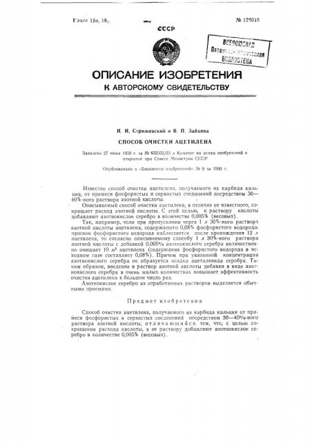 Способ очистки ацетилена (патент 128016)