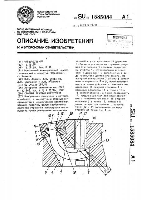 Сборный режущий инструмент (патент 1585084)