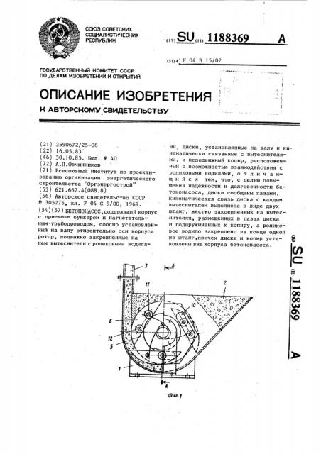 Бетононасос (патент 1188369)