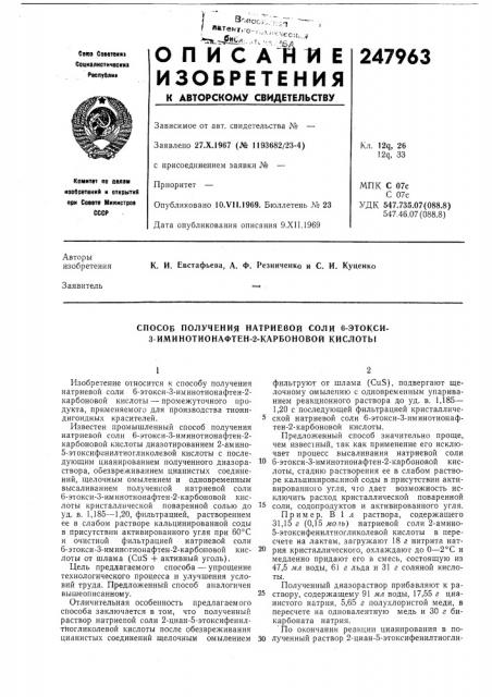 Способ получения натриевой соли 6-этокси- з-иминотионафтен- 2-карбоновой кислоты (патент 247963)